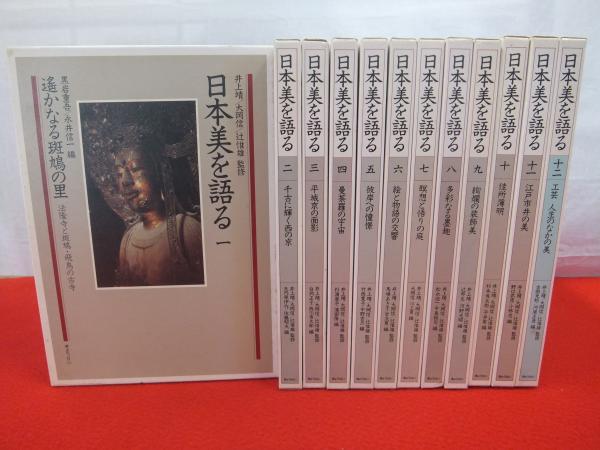 日本美を語る【全12巻】井上靖.大岡信.辻惟雄/ほか:監修