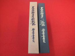 荒川町戦没者顕彰誌　【新潟県】