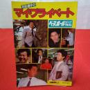 ベースボールアルバム №67 花形選手のマイ・プライベート