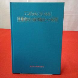 ハイドロキシ・アパタイト 骨補填材の歯科臨床への応用