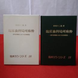 臨床歯科局所麻酔 : 歯科診察室における全身管理 臨床カラーシリーズ18