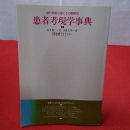 患者考現学事典 : 歯科患者心理とその観察法