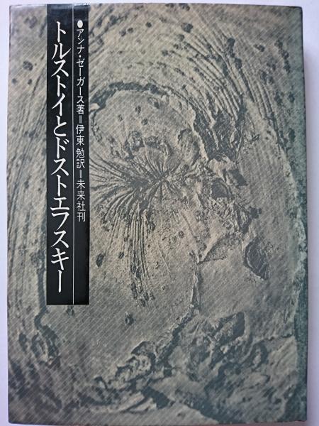 トルストイとドストエフスキー アンナ ゼーガース 著 伊東勉 訳 はなひ堂 古本 中古本 古書籍の通販は 日本の古本屋 日本の古本屋