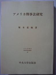 アメリカ刑事法研究　〈日本比較法研究所研究叢書 3〉