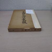 日露交渉彙報