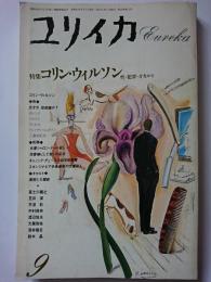 ユリイカ　1988年9月号