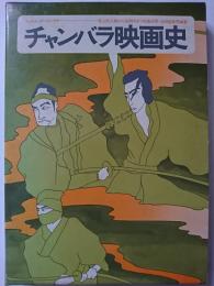 フィルム・アートシアター　チャンバラ映画史 : 尾上松之助から座頭市まで