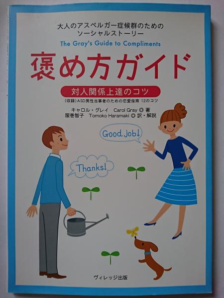 大人のアスペルガー症候群のためのソーシャルストーリー 褒め方ガイド 対人関係上達のコツ キャロル グレイ 著 服巻智子 訳 解説 はなひ堂 古本 中古本 古書籍の通販は 日本の古本屋 日本の古本屋