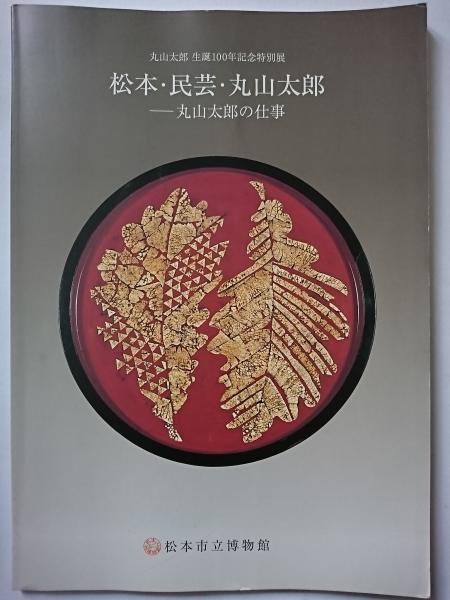 雞肋集 丸山太郎 サイン有！鶏肋集！丸山太郎！ 松本民芸家具李朝古染付益子焼他