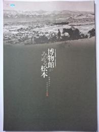 松本市立博物館開館110周年記念特別展　博物館がみつめる松本 : 収蔵品からよみがえる記憶