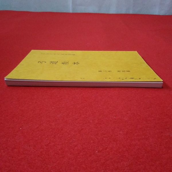 弓道教本 第2巻 (射技篇)(全日本弓道連盟 編) / 古本、中古本、古書籍