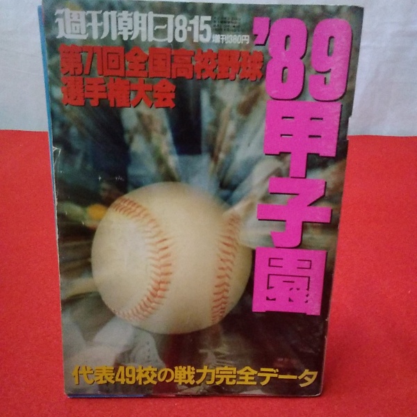 週刊朝日8・15 ‛89甲子園 第71回全国高校野球選手権大会 代表49校の