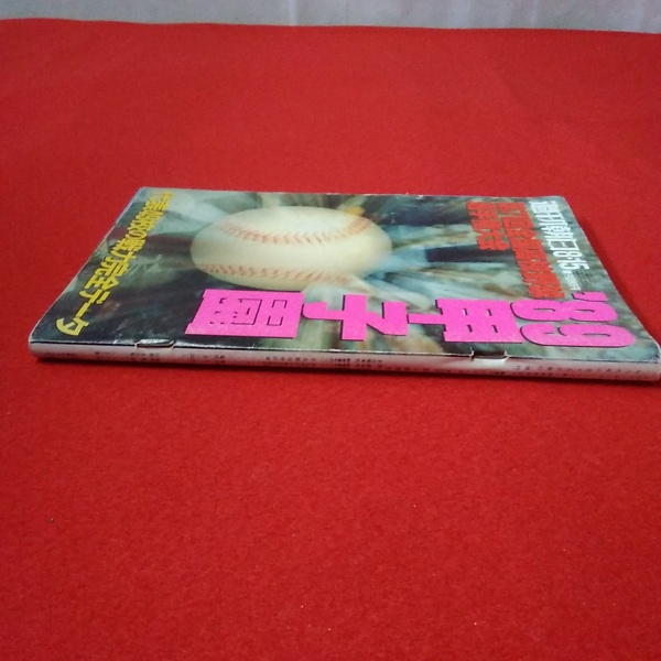 週刊朝日8・15 ‛89甲子園 第71回全国高校野球選手権大会 代表49校の
