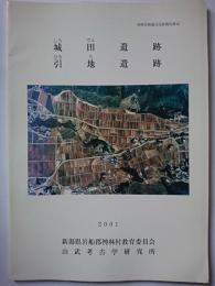 神林村埋蔵文化財報告第12　城田遺跡・引地遺跡　2001年　【新潟県】