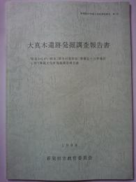 新発田市埋蔵文化財調査報告第18　大真木遺跡発掘調査報告書 : 県営かんがい排水 (排水対策特別) 事業五十公野地区に伴う埋蔵文化財発掘調査報告書　1998年