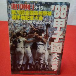 週刊朝日 8.・15 '88甲子園大会号 第70回全国高校野球選手権記念大会 代表49校の戦力完全データ 特集 過去20年の名選手好選手/今年の逸材を探る