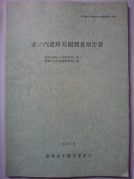 新発田市埋蔵文化財調査報告第33　家ノ内遺跡発掘調査報告書 : 加治川統合小学校建設に伴う埋蔵文化財発掘調査報告書　2006年