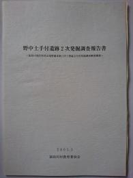 加治川村埋蔵文化財調査報告書第5集　野中土手付遺跡2次発掘調査報告書 : 加治川地区県営ほ場整備事業に伴う埋蔵文化財発掘調査概要調書　2005年3月