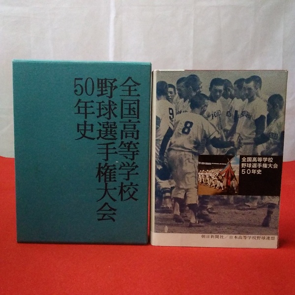 全国 高等学校 野球選手権 大会史【第51〜60回 全国 高等学校 野球選手権 大会史【第51〜60回