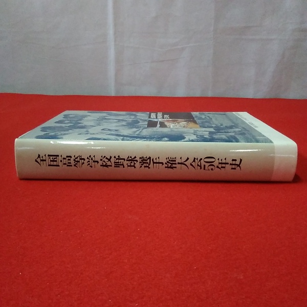 全国高等学校野球選手権大会50年史(朝日出版社 編集) / 古本、中古本 