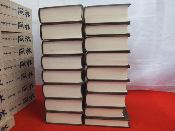 茶道全集 復刻版 全17巻揃い(本巻全15冊+別巻1冊+手控帖1冊)(創元社 等