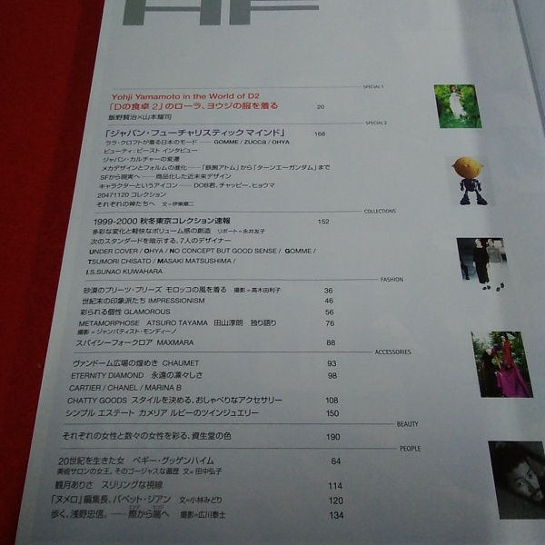 HF HIGH FASHION ハイファッション 1999年8月号 №268 特集 「Dの食卓2