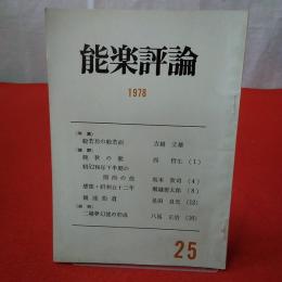 能楽評論 1978 №25