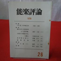 能楽評論 1978 №26