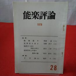 能楽評論 1978 №28