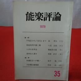 能楽評論 1979 №35