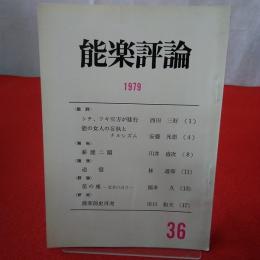 能楽評論 1979 №36