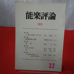 能楽評論 1979 №32
