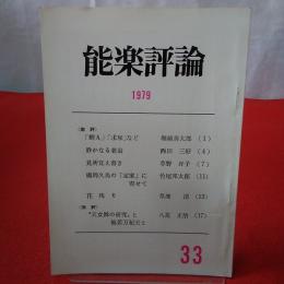 能楽評論 1979 №33