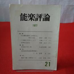 能楽評論 1977 №21