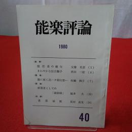 能楽評論 1980 №40