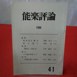 能楽評論 1980 №41