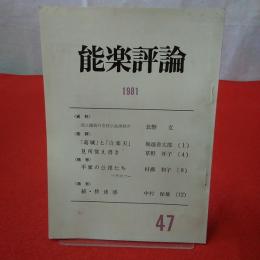 能楽評論 1981 №47