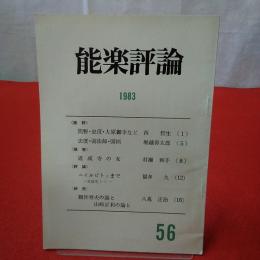 能楽評論 1983 №56