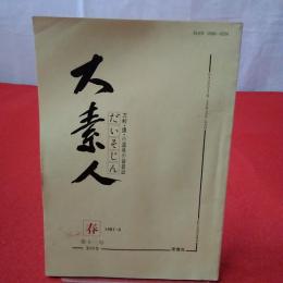 大素人 刀剣・鐔・小道具の会員誌 春1981・4 第十三号 第四巻