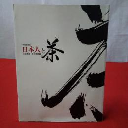 【図録】 日本人と茶 : その歴史・その美意識 : 特別展覧会