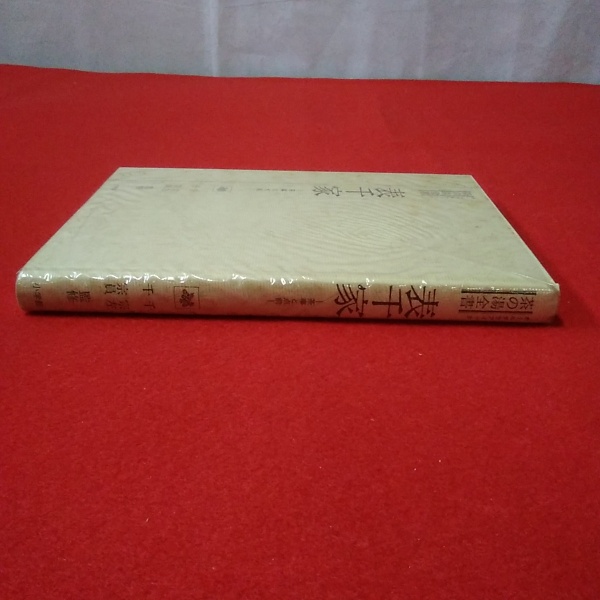 茶の湯全書 表千家 : 茶事と点前(千宗左 千宗員 監修) / 古本 茶の湯全書 表千家 : 茶事と点前(千宗左 千宗員 監修) / 古本