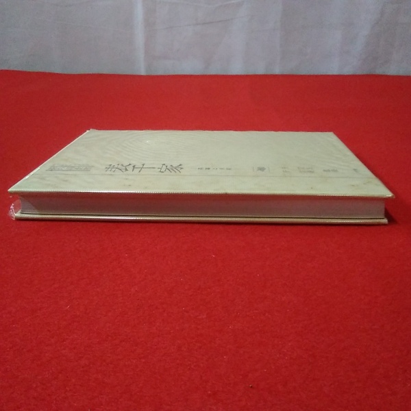 茶の湯全書 表千家 : 茶事と点前(千宗左 千宗員 監修) / 古本 茶の湯全書 表千家 : 茶事と点前(千宗左 千宗員 監修) / 古本