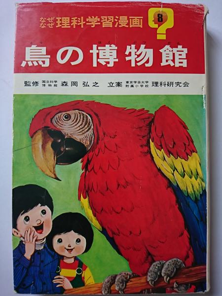 なぜなぜ理科学習漫画8 鳥の博物館 森岡弘之 監修 はなひ堂 古本 中古本 古書籍の通販は 日本の古本屋 日本の古本屋