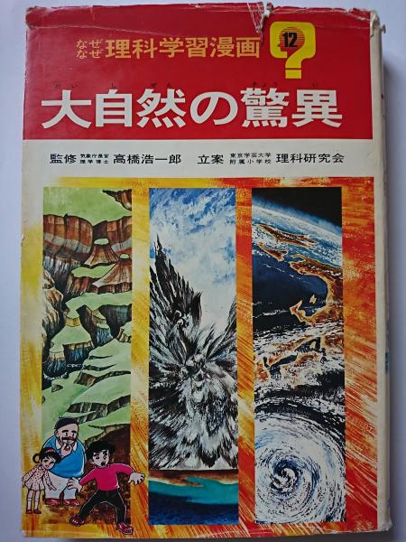 なぜなぜ理科学習漫画12 大自然の驚異 高橋浩一郎 監修 はなひ堂 古本 中古本 古書籍の通販は 日本の古本屋 日本の古本屋