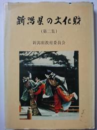 新潟県の文化財 (第2集)