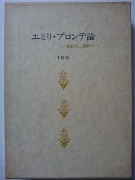 エミリ・ブロンテ論 : 荒野へ　荒野へ