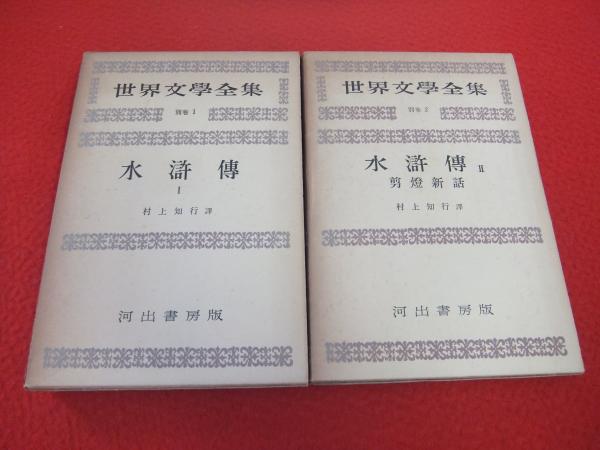 世界文学全集 別巻1+2 水滸伝 全2冊セット(村上知行訳) / 古本、中古本