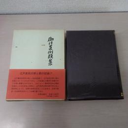 御仕置例類集　第4冊 (古類集 4)