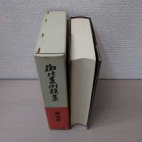御仕置例類集　第4冊 (古類集 4)