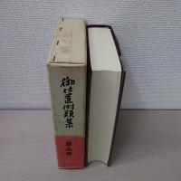 御仕置例類集　第5冊 (新類集 1)